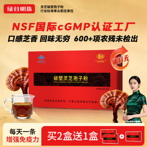 绿谷明珠牌破壁灵芝孢子粉买2送1