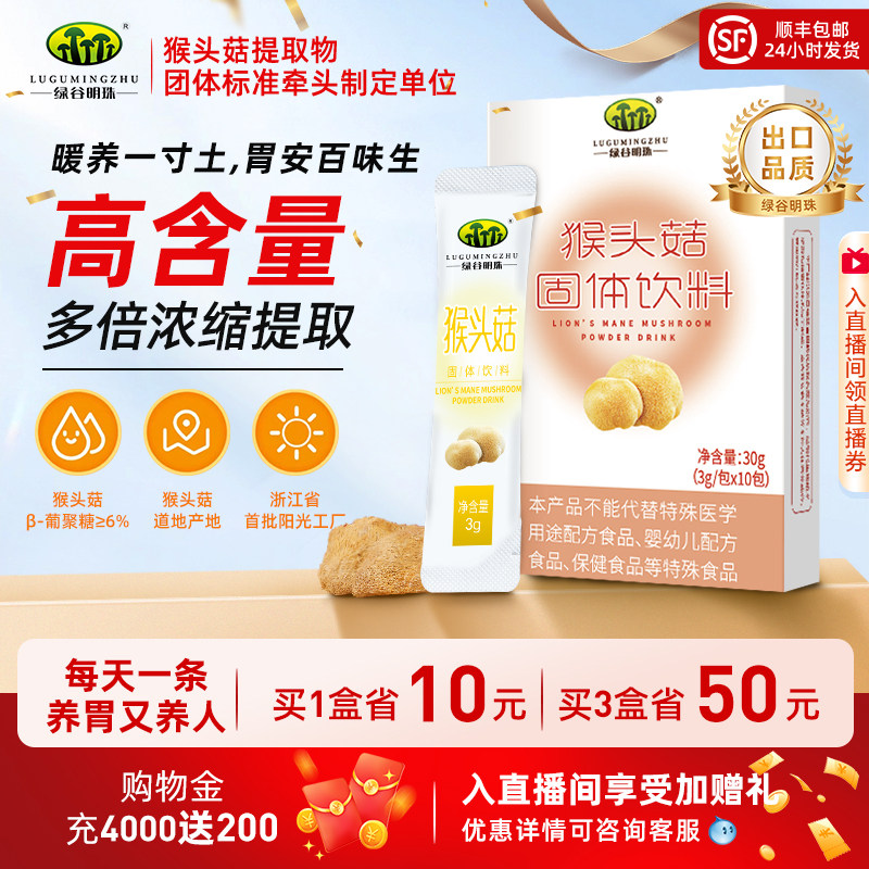 绿谷明珠猴头菇粉养胃粉官方旗舰店猴头菇养胃的食品补品3g*10袋,保健食品/膳食营养补充食品,猴头菇/普通菌菇提取物,淘宝优惠券,粉丝福利购,淘宝优惠卷
