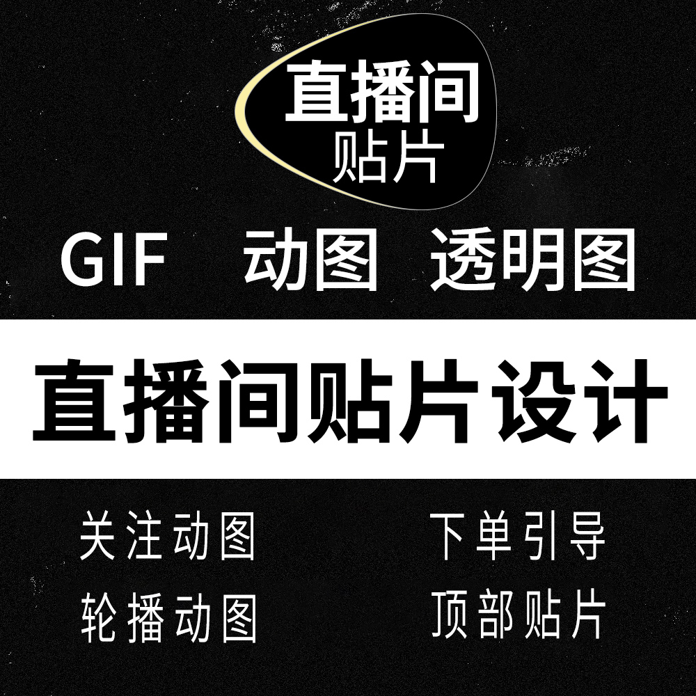 电商抖音带货直播背景图直播间悬浮贴片gif动图预告战报定制设计-封面