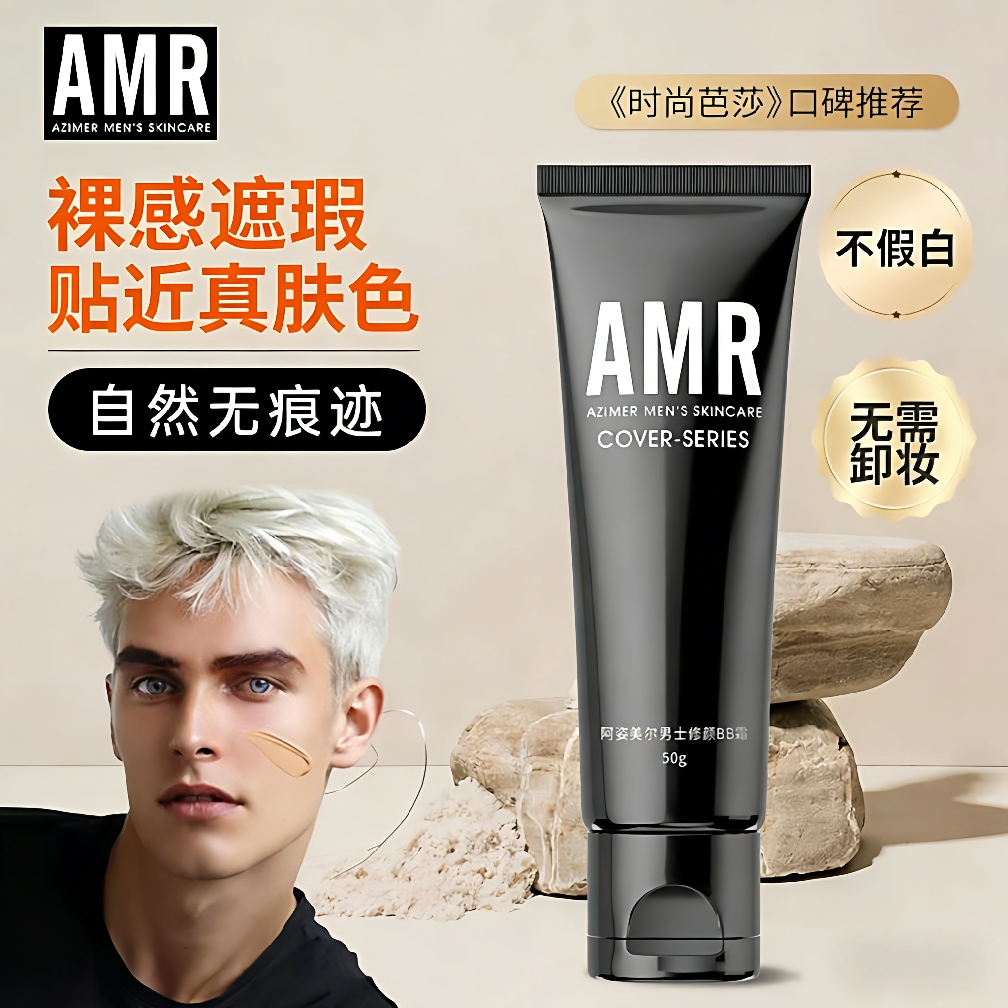 amr阿姿美尔男士男生专用素颜霜自然色痘印遮瑕膏粉底液官方正品