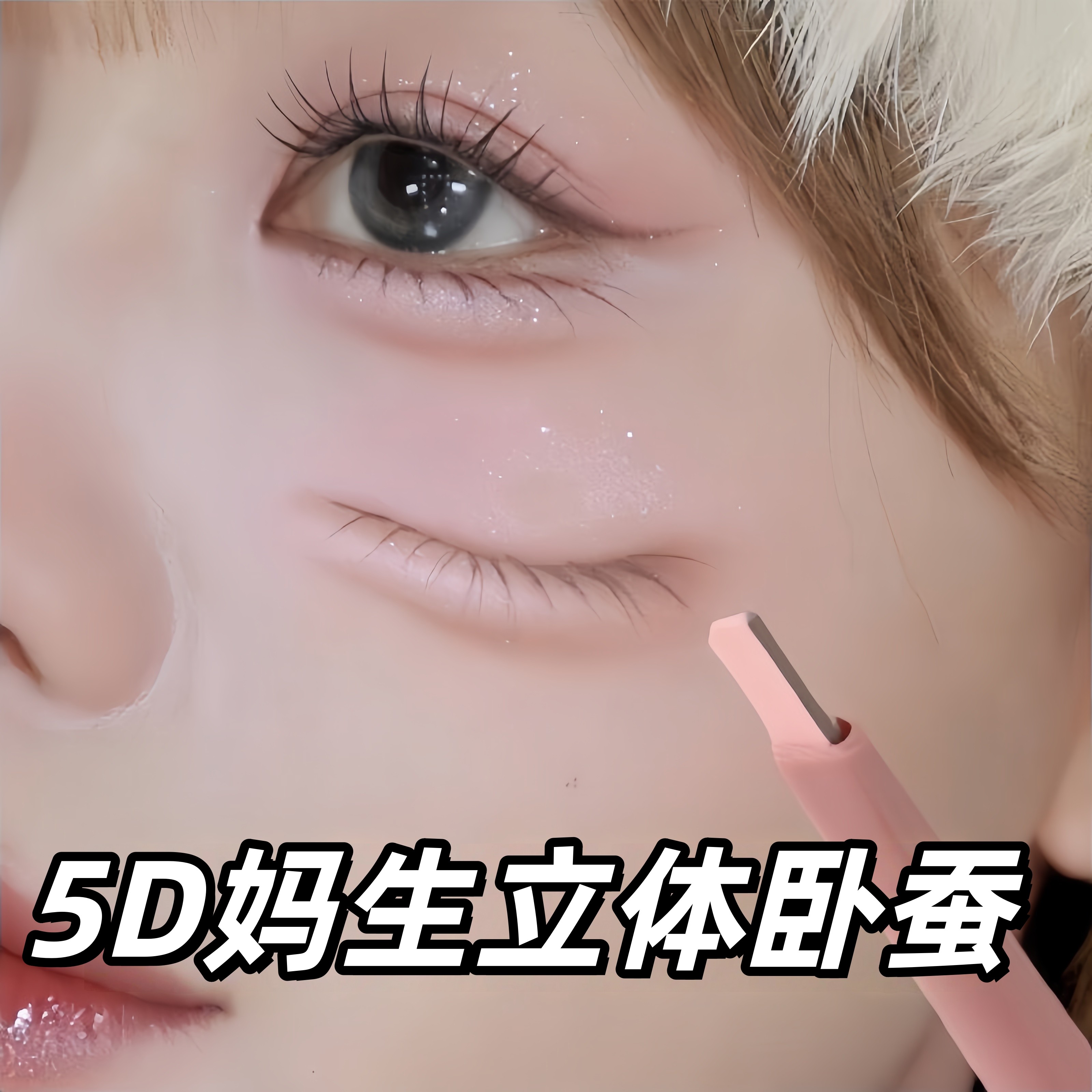 韩国5D双色立体卧蚕笔提亮二合一自然阴影勾勒新手不晕染2026新款,彩妆/香水/美妆工具,卧蚕笔,淘宝优惠券,粉丝福利购,淘宝优惠卷