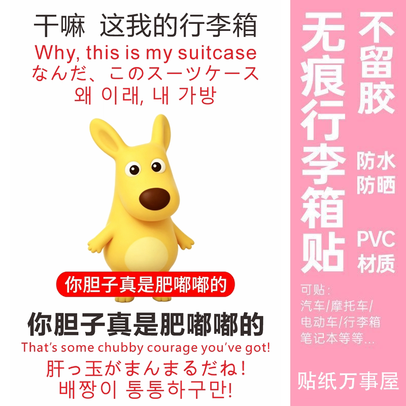 胆子肥嘟嘟防水不留胶行李箱贴