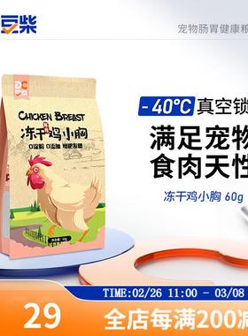 豆柴(docile)冻干零食狗狗猫咪零食天然宠物均衡营养训练奖励猫