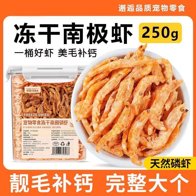 疯狂的主人南极磷虾冻干猫零食250克无盐幼猫成猫拌粮美毛补钙增,宠物/宠物食品及用品,猫冻干零食,淘宝优惠券,粉丝福利购,淘宝优惠卷