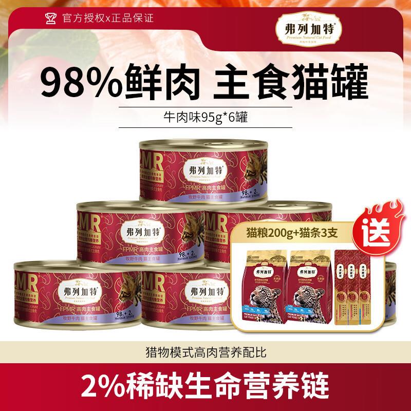 弗列加特猫主食罐头 98%高肉含量PMR生骨肉猫湿粮成幼猫通用 牛肉