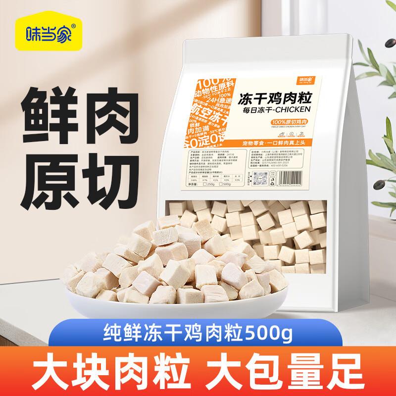 味当家冻干鸡肉碎猫零食鸡肉粒鸡肉冻干鸡胸肉冻干碎宠物猫咪零食