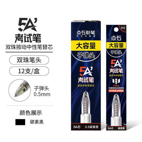 点石5a考试笔替芯按动中性笔刷题双珠子弹头速干黑色碳素笔芯 【0