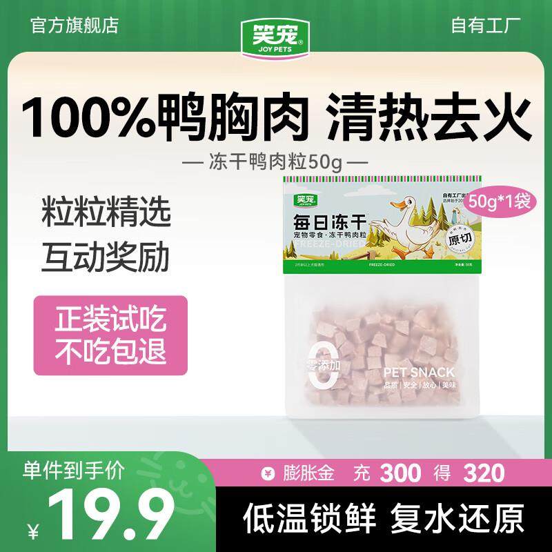 笑宠冻干鸭肉粒鸭胸肉50g宠物猫咪零食狗狗小肉干营养条发腮猫粮,宠物/宠物食品及用品,猫冻干零食,淘宝优惠券,粉丝福利购,淘宝优惠卷