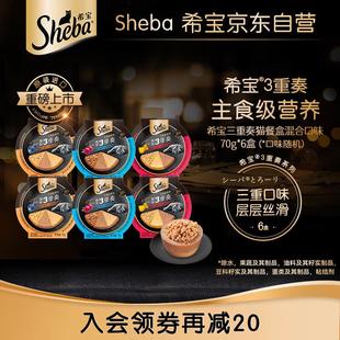 希宝进口主食级猫罐头成猫幼猫三重奏高肉补水混合70g*6罐