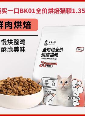 诚实一口BK01PLUS全价猫粮幼猫成猫全阶段猫粮低温烘焙冻干双拼粮