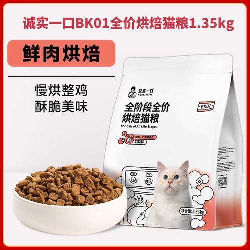 诚实一口BK01PLUS全价猫粮幼猫成猫全阶段猫粮低温烘焙冻干双拼粮