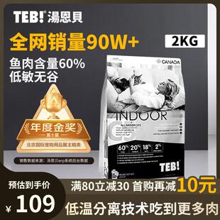 汤恩贝(TEB)C5猫粮幼猫成猫通用2kg/袋全期全价低敏无谷猫粮深