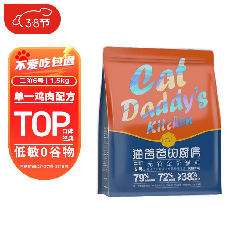 猫爸爸的厨房 猫粮 二阶6号·无谷全价猫粮2月龄+猫主粮单一鸡肉