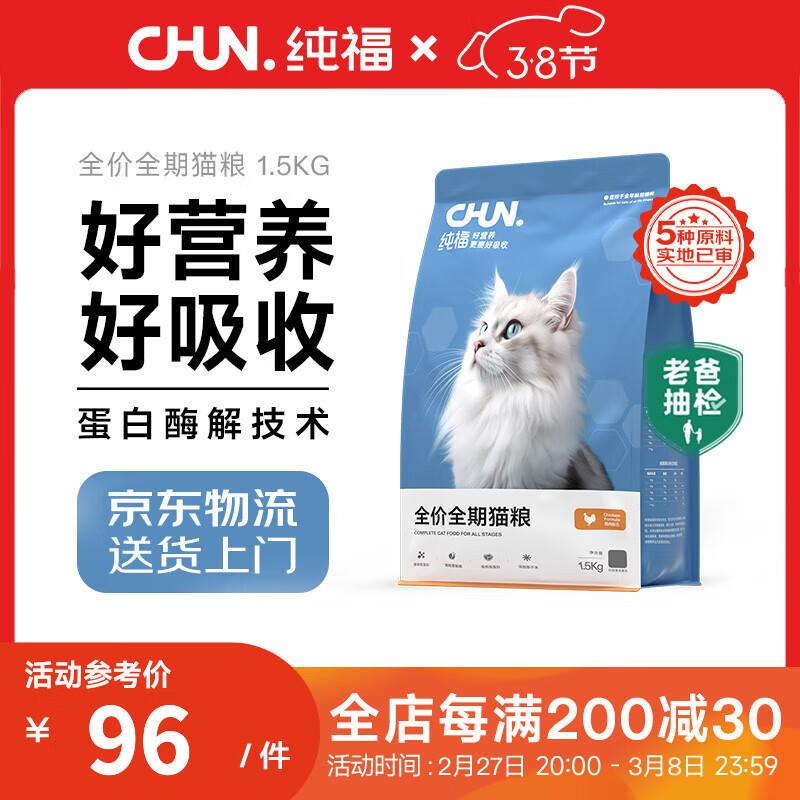 纯福酶解鸡肉猫粮幼猫成猫全阶段天然全期无谷冻干全价通用型猫粮