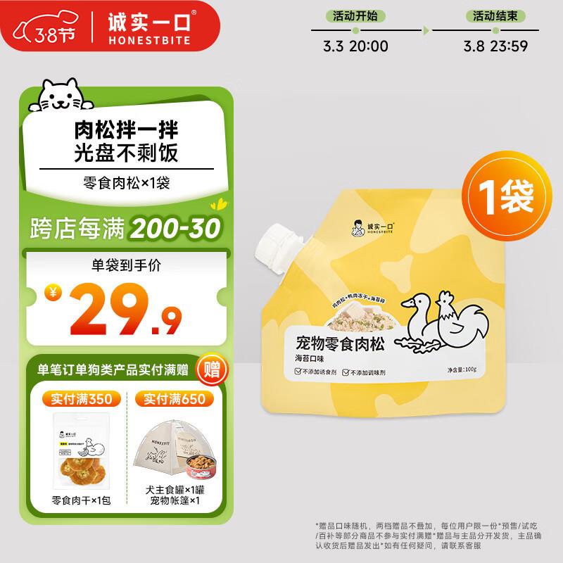 诚实一口鸡肉松海苔鸭肉冻干猫粮狗粮拌饭营养宠物零食100g