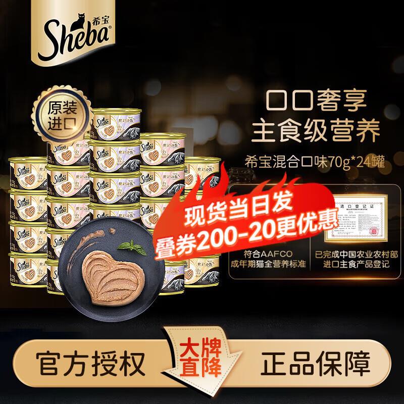 希宝(Sheba)猫罐头成猫宠物零食慕斯罐混合口味70g*24罐