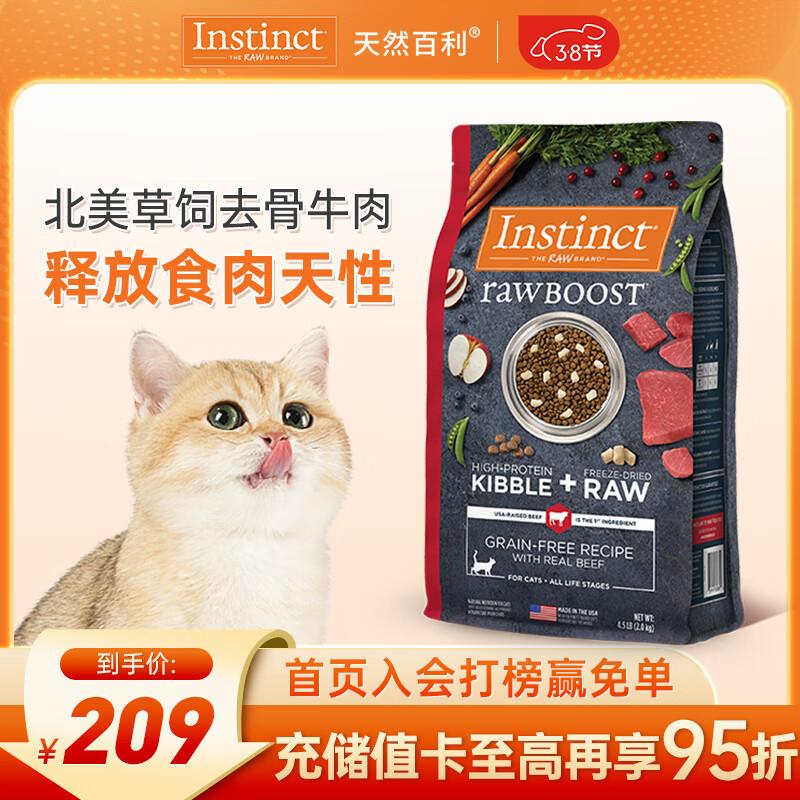 INSTINCT天然百利猫粮进口冻干双拼牛肉全猫粮4.5磅/2kg 效期25年