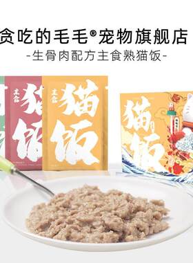 贪吃的毛毛主食猫饭鸡三文鱼牛肉自制湿粮生骨肉罐头补水猫湿粮包