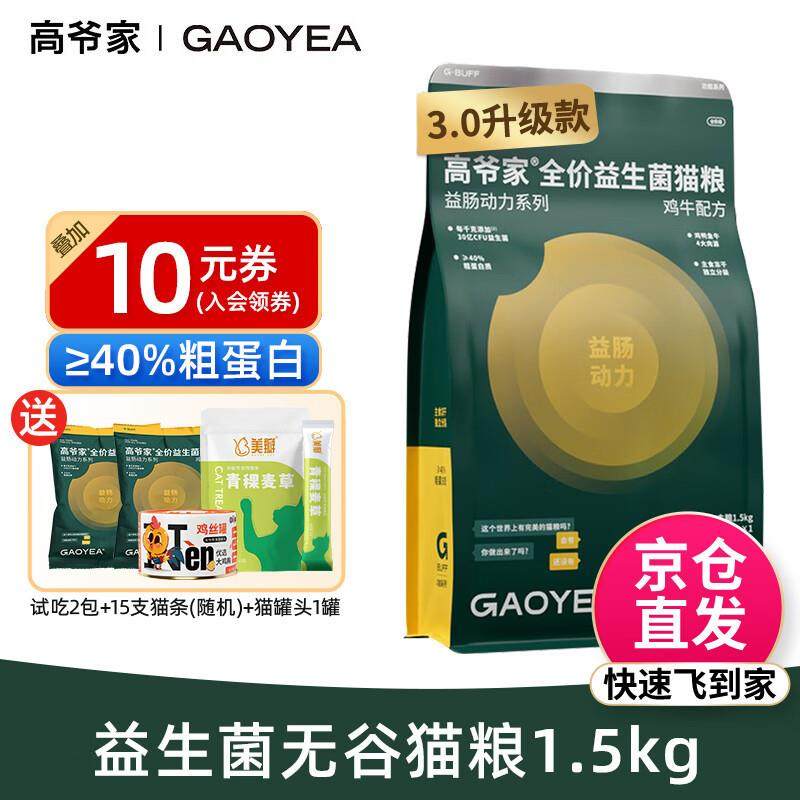 高爷家全价猫粮 冻干生骨肉无谷猫粮 成猫幼猫益生菌猫粮 3.0-益,宠物/宠物食品及用品,猫零食罐,淘宝优惠券,粉丝福利购,淘宝优惠卷