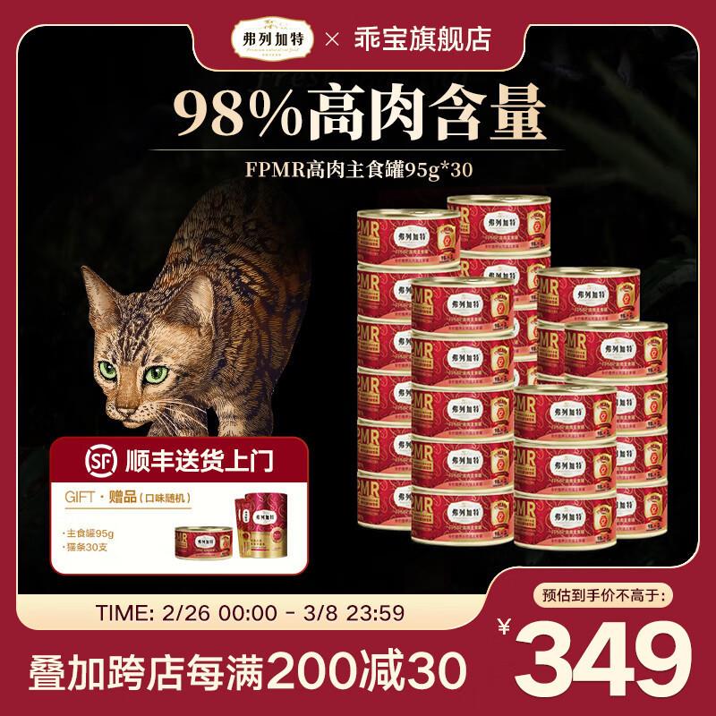 弗列加特 FPMR高肉猫主食罐头 98%生骨肉含量猫咪主食湿粮 磷虾油