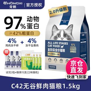 宠熙猫粮 C42鲜肉配方高蛋白无谷全价猫干粮 1.5kg【2.0冻干款】