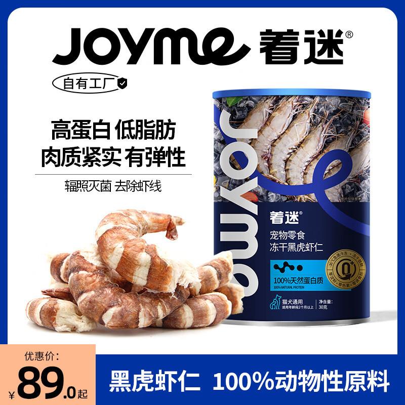 着迷Joyme着迷宠物冻干大号黑虎虾仁猫咪小狗狗零食营养发腮虾干图片