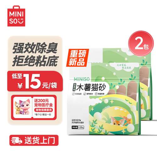 名创优品木薯猫砂除臭京东自营猫沙低粉尘不粘底*2包【源头直发】
