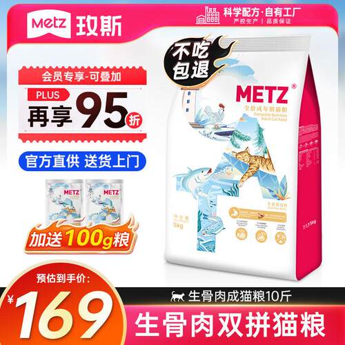 玫斯(metz)猫粮醇鲜之旅冻干生骨肉猫粮全品种通用猫粮冻干双拼