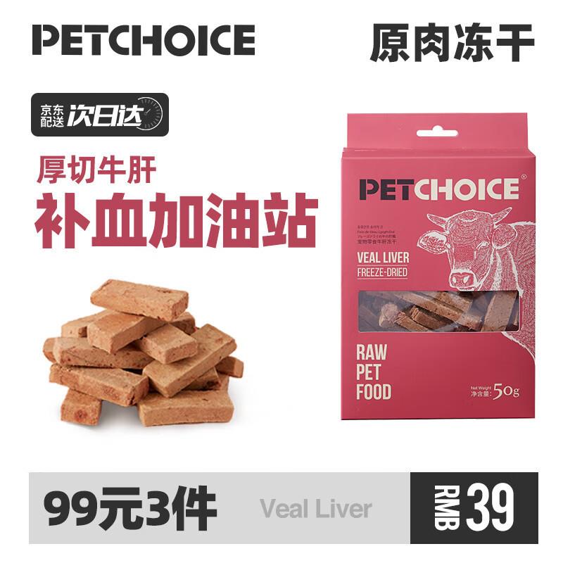 爪子心选(PETCHOICE)猫冻干零食厚切牛肝猫咪狗磨牙肉干肝脏内