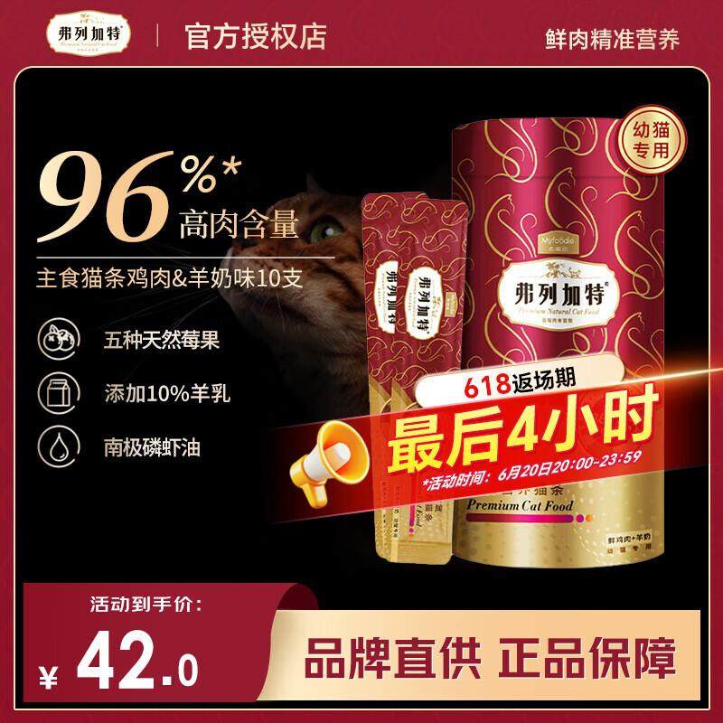 弗列加特猫条 主食湿粮猫咪营养发腮补水幼猫拌饭零食 鸡肉+羊奶1,宠物/宠物食品及用品,猫条,淘宝优惠券,粉丝福利购,淘宝优惠卷