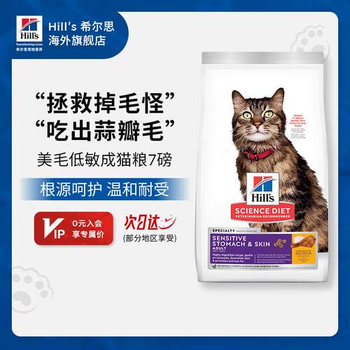 希尔思Hill‘s进口低敏猫粮成猫猫粮7磅装防过敏美毛猫干粮