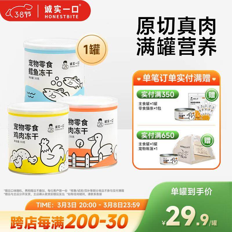 诚实一口猫狗冻干零食营养增肥发腮罐装鸡肉鸭肉鳕鱼三种口味小彩,宠物/宠物食品及用品,猫零食罐,淘宝优惠券,粉丝福利购,淘宝优惠卷