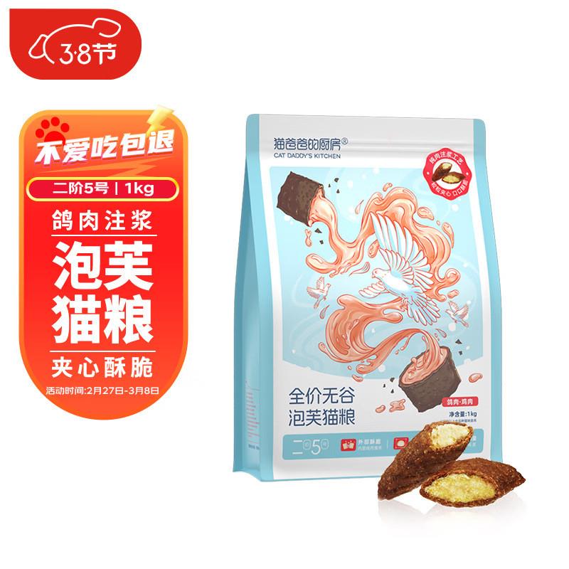 猫爸爸的厨房猫粮鸽肉注浆夹心猫干粮≥2月龄成幼猫主粮 泡芙猫粮