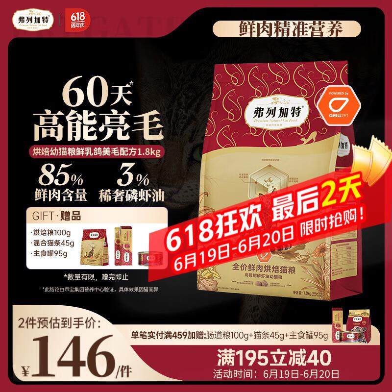 弗列加特 全价鲜肉烘焙幼猫猫粮 磷虾油美毛 鲜乳鸽配方1.8kg,宠物/宠物食品及用品,猫全价风干/烘焙粮,淘宝优惠券,粉丝福利购,淘宝优惠卷