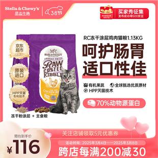 星益生趣(STELLA&CHEWYS)美国原装进口SC无谷RC冻干涂层全猫粮