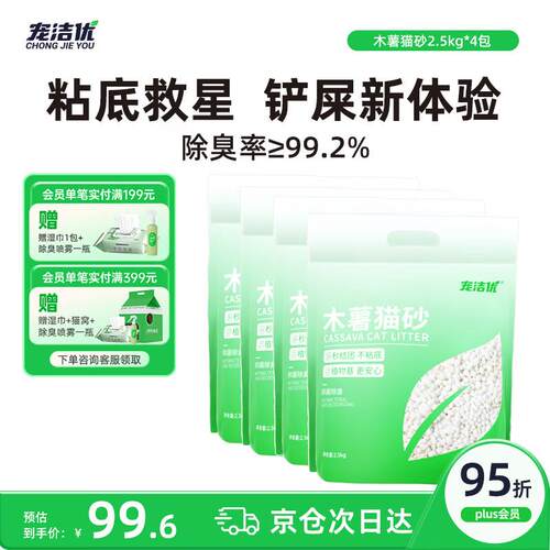 宠洁优木薯猫砂净尘抗粘底强吸水混合植物珍珠砂除臭强结团2.5kg*