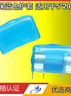 5*20保险管环保蓝色护套1000只/包 保险丝管座 保险座夹子保护套