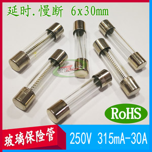 6*30玻璃保险丝管延时慢断0.5A0.75A1A2A3A5A8A10A15A20A30A250V