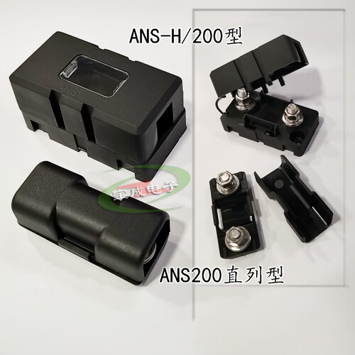 汽车保险丝座 车用保险座ANS-H/200小平插座20A-200A直列保险丝座
