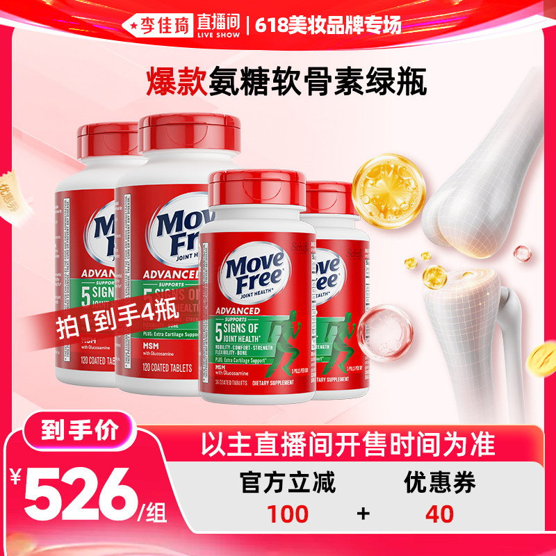 【李佳琦直播间618美妆品牌专场】益节MoveFree氨糖软骨素绿瓶/红