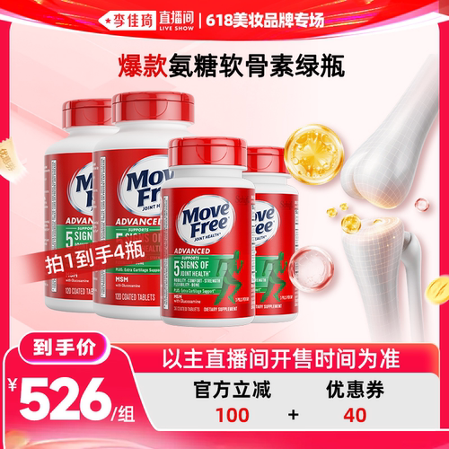 【李佳琦直播间618美妆品牌专场】益节MoveFree氨糖软骨素绿瓶/红