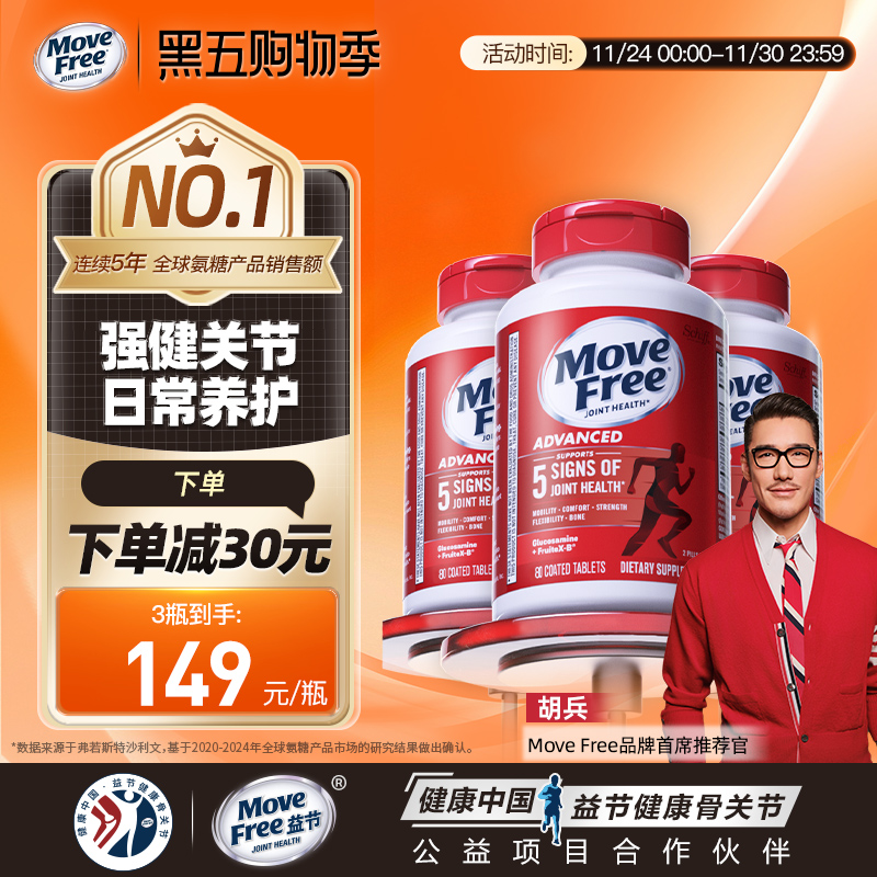 movefree氨糖软骨素益节