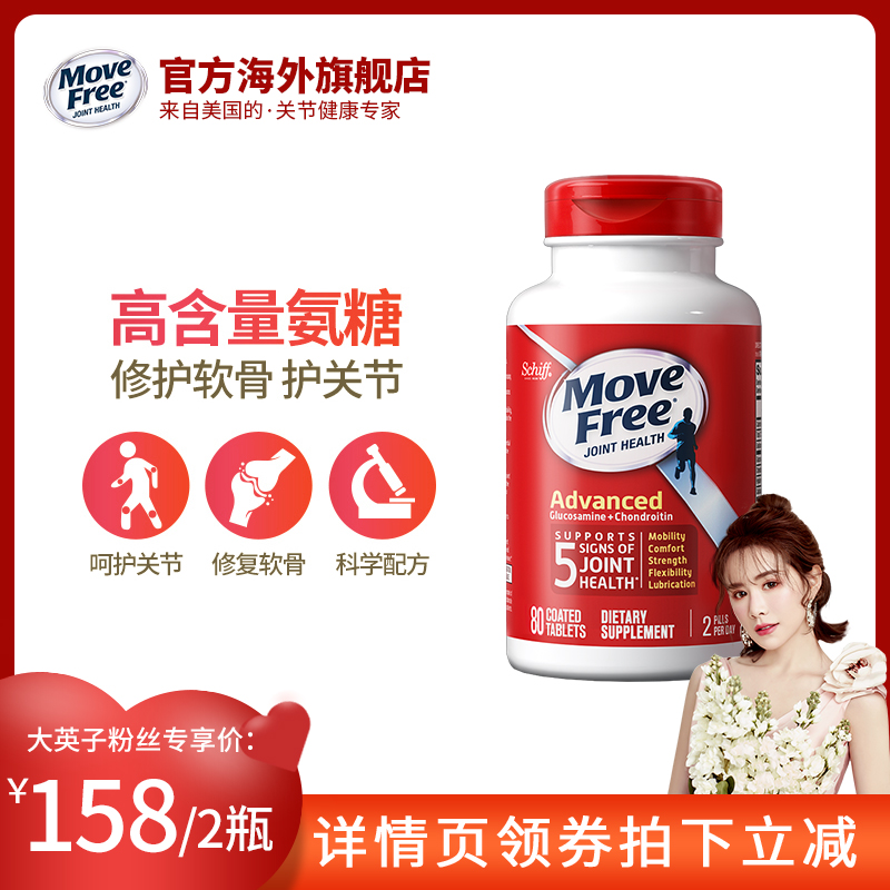美国MoveFree益节氨糖维骨力氨基葡萄糖关节宝软骨素红瓶80粒