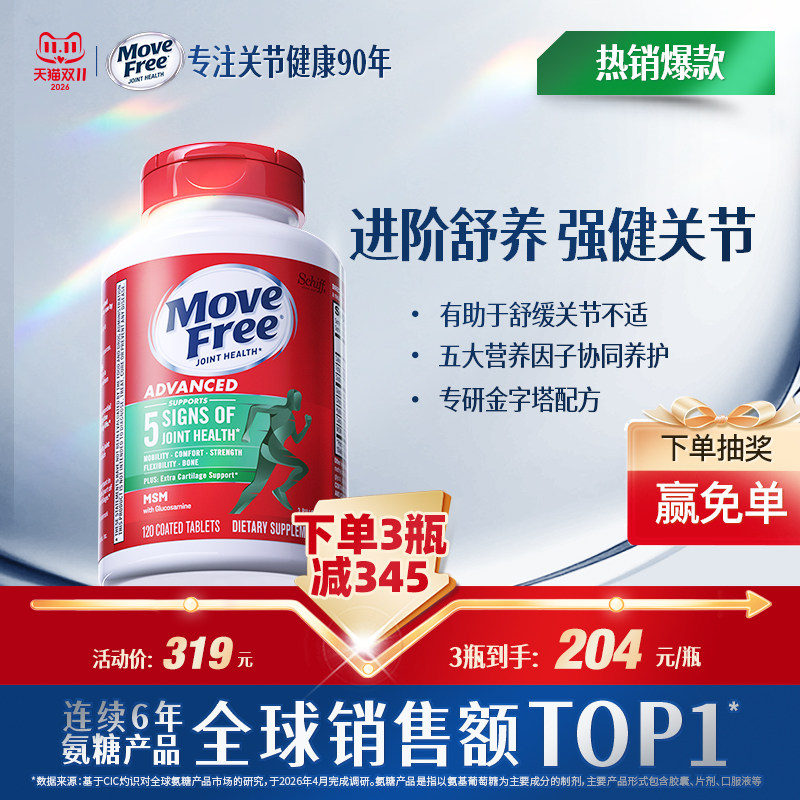 益节MoveFree绿瓶氨糖软骨素维骨力中老年护关节正品官方旗舰店