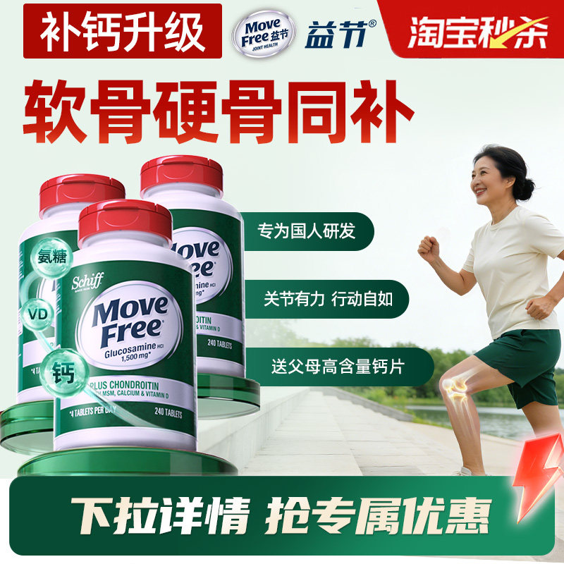 益节MoveFree五合一高钙氨糖钙片软骨素成人中老年护关节-B站专属