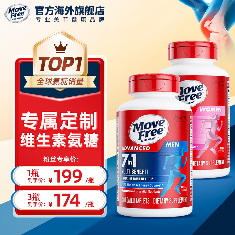 【B站专享】MoveFree7合1氨糖软骨素复合维生素男女定制氨糖