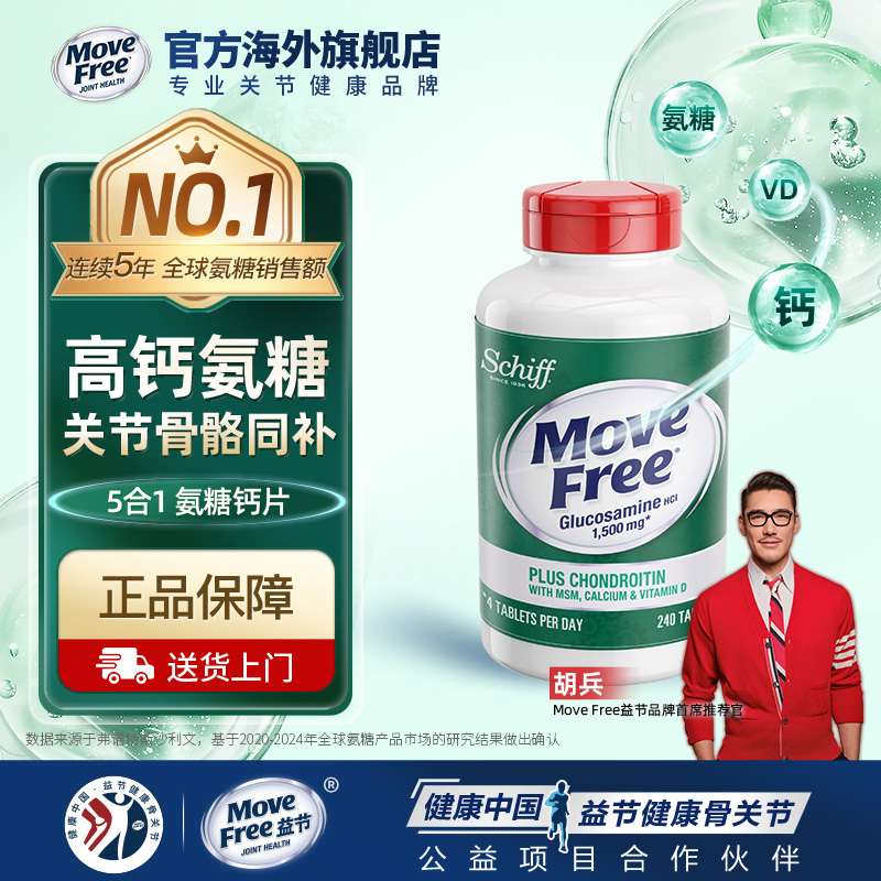 MoveFree五合一氨糖软骨素加钙片中老年240粒美国进口