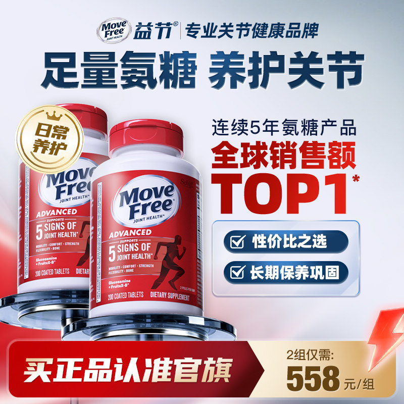 益节MoveFree氨糖红瓶软骨素骨胶原蛋白液体钙中老年养护关节进口