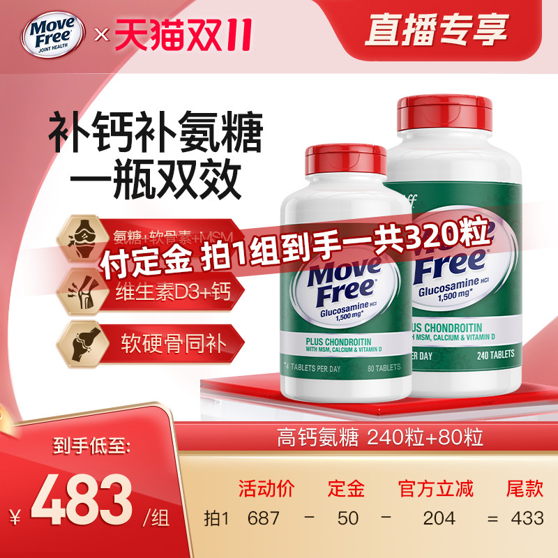 【15号晚8点付定金】益节MoveFree高钙氨糖软骨素养护关节320粒