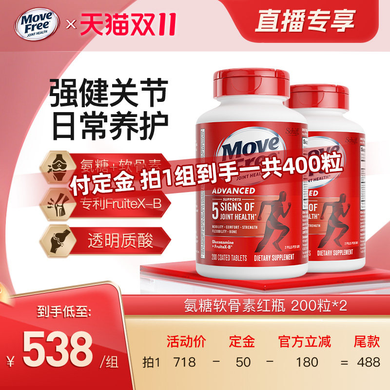 【15号晚8点付定金】益节MoveFree红瓶氨糖软骨素护关节200粒*2